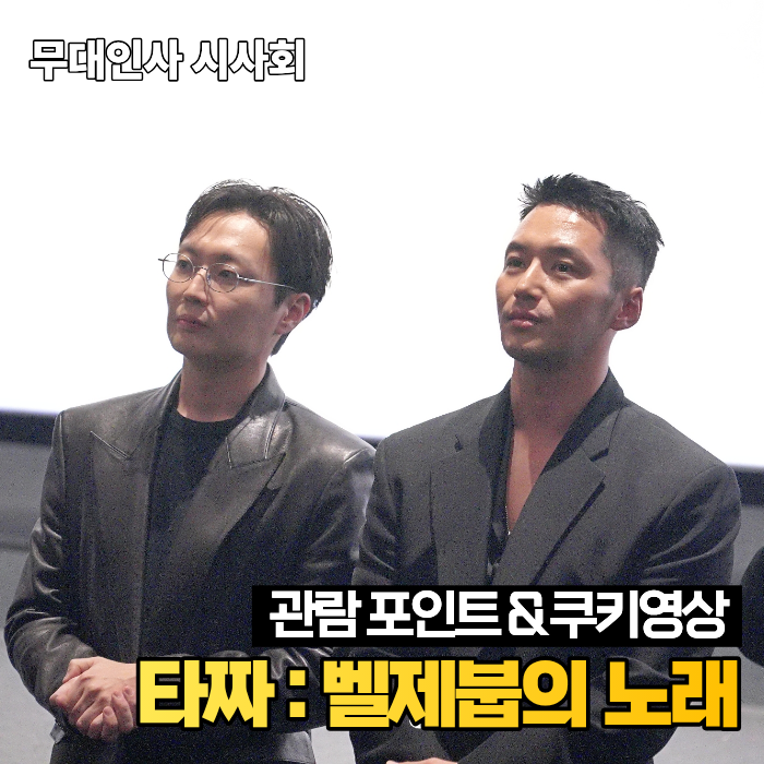 영화 타짜 벨제붑의노래 시사회 무대인사 쿠키영상 후기 CGV 용산아이파크몰