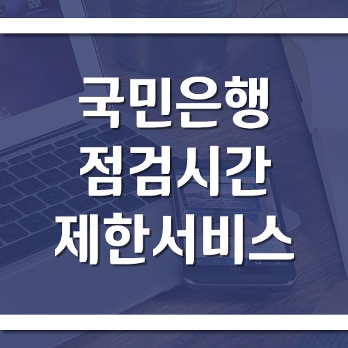 국민은행 점검시간과 제한되는 서비스, 이체·ATM·체크카드 주의사항