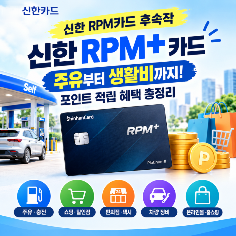 신한 RPM카드 후속작 RPM+ 카드! 어떤 카드인지 알려드립니다!