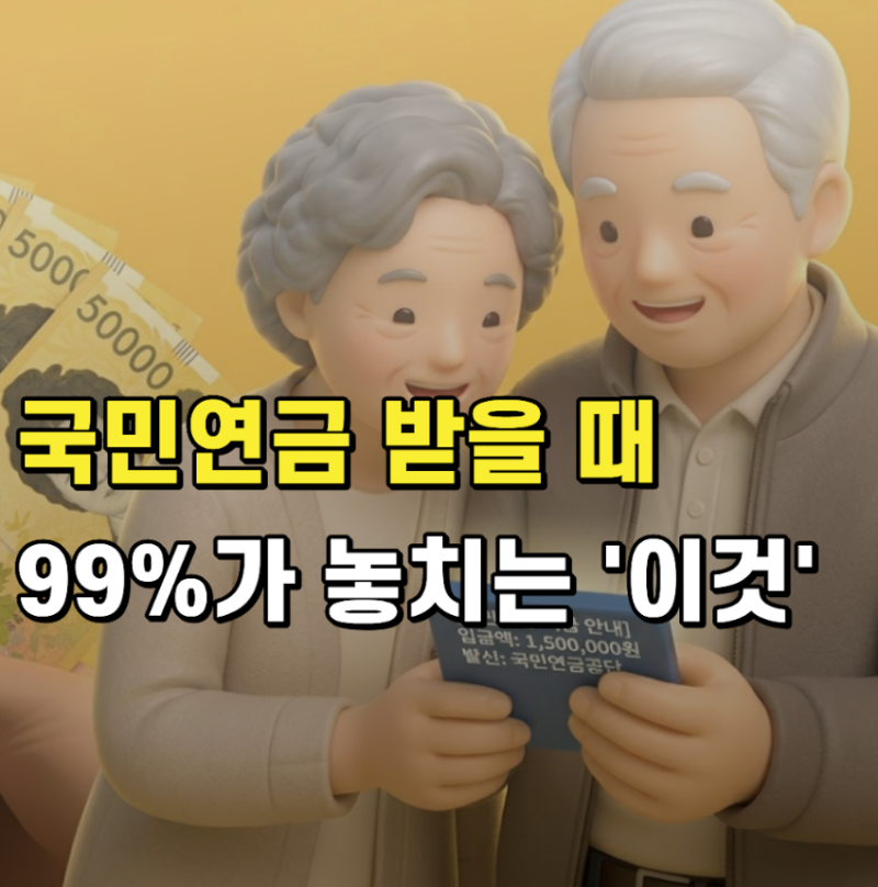 "소득공제 못 받았는데 세금까지?" 국민연금, 이 서류로 돌려받는다
