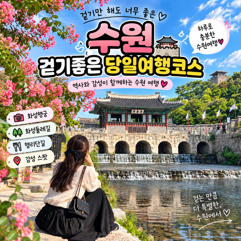 수원 여행 가볼만한곳 BEST 10｜화성행궁 당일치기 코스