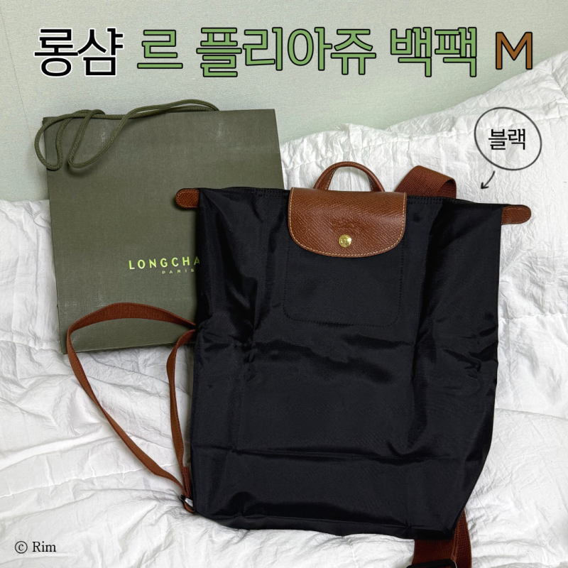 롱샴 르플리아쥬 백팩 오리지널 M 구매 후기