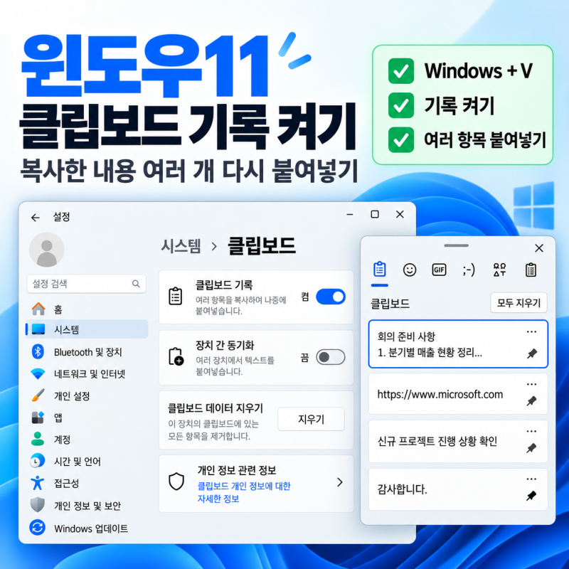 윈도우11윈도우11 클립보드 기록 켜기,복사한 내용 여러 개 다시 붙여넣는 방법
