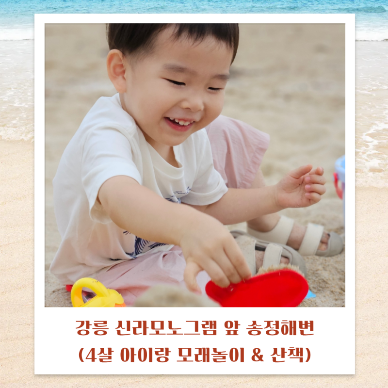 강릉 신라모노그램 앞 송정해변 4세 아이랑 모래놀이 & 산책 찐 후기(해변가는 길, 필수 준비....