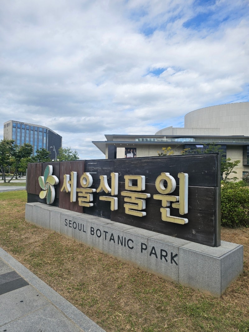 피크닉 장소 추천 마곡 서울식물원