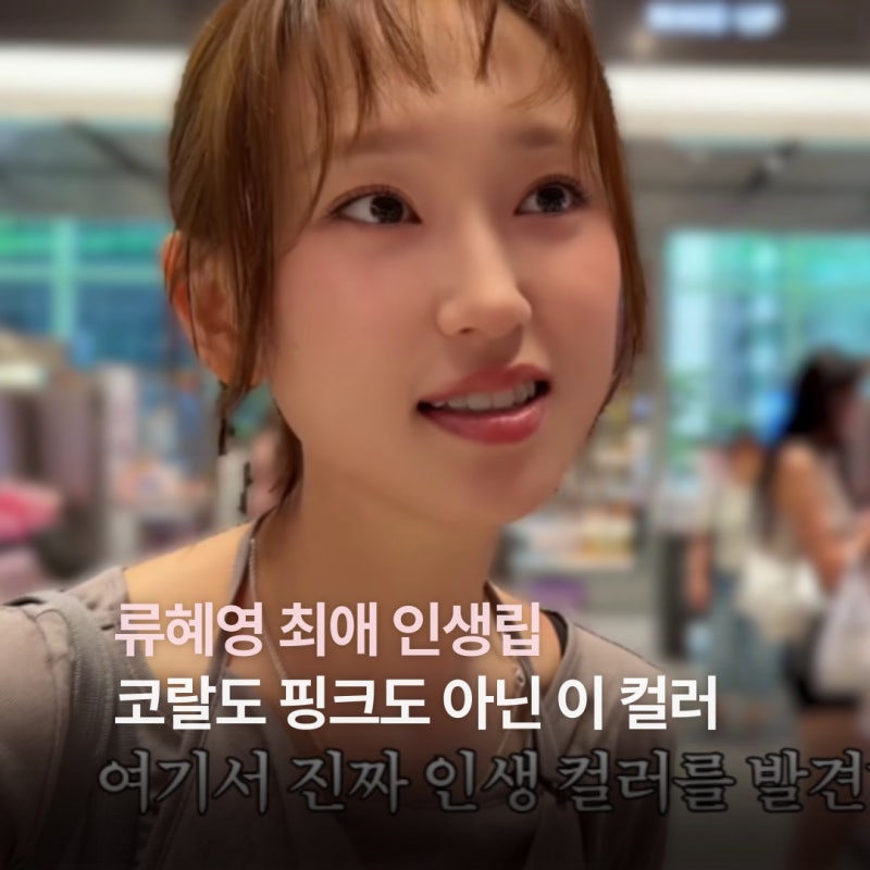 “괜히 인생립이 아니네” 류혜영 최애템이라는 립틴트