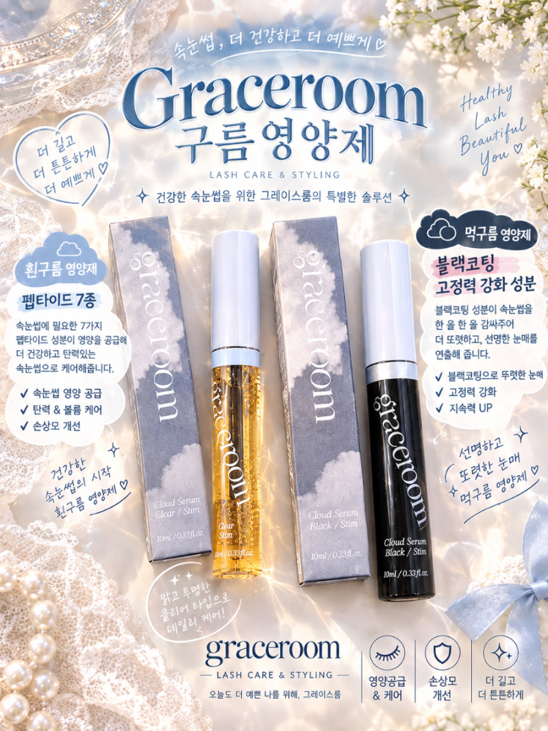그레이스룸 속눈썹영양제 입고