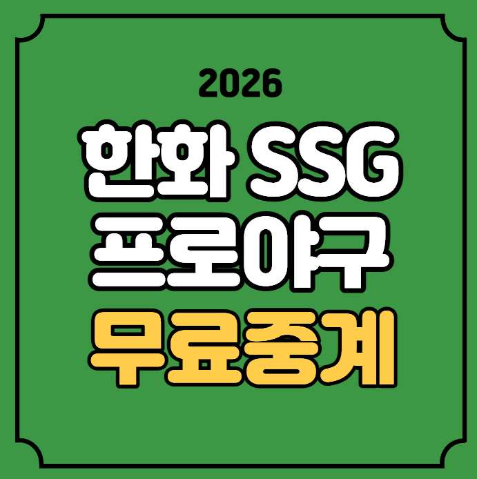 한화 ssg 야구 중계 프리뷰 경기일정 2026년 09월 10일 한화 이글스 SSG 랜더스 전력 분석 실시간 ....