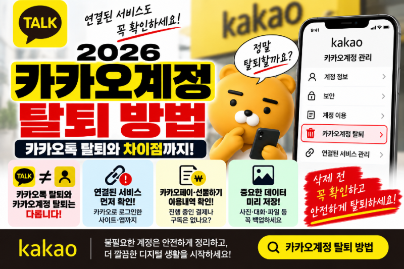 카카오계정 탈퇴 방법,카카오톡 탈퇴와 차이점 꼭 확인하세요