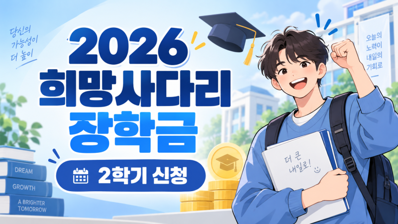 2026 2학기 희망사다리 장학금 신청 총정리