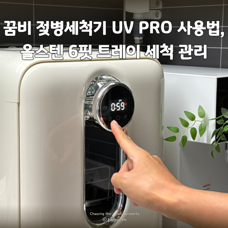 꿈비 젖병세척기 UV PRO 사용법, 올스텐 6핏 트레이 배치부터 세척 관리까지