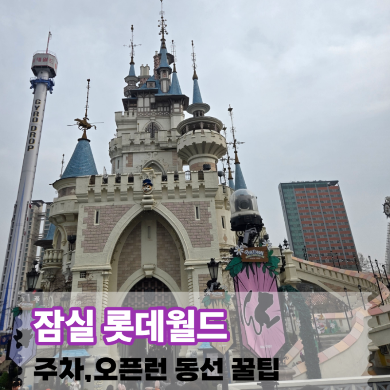 롯데월드 어드벤처 주차 꿀팁｜혜성특급·후렌치레볼루션·파라오의분노 오픈런 꿀동선
