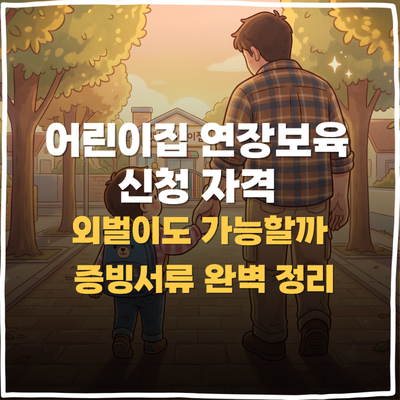 어린이집 연장 보육 신청 자격, 외벌이는 안 될까? 맞벌이 서류 팩트체크
