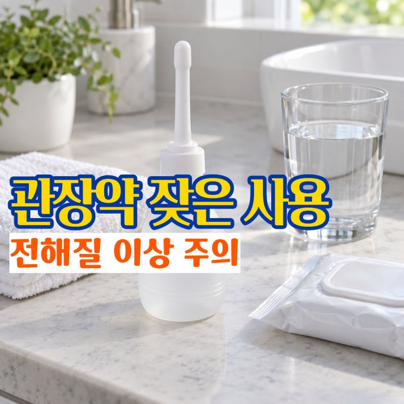 관장약 변비관장 필요할 때 관장하는법과 커피관장 주의해야 하는 이유