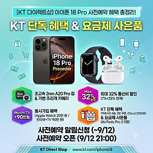 아이폰 18 사전예약 혜택 kt 총정리
