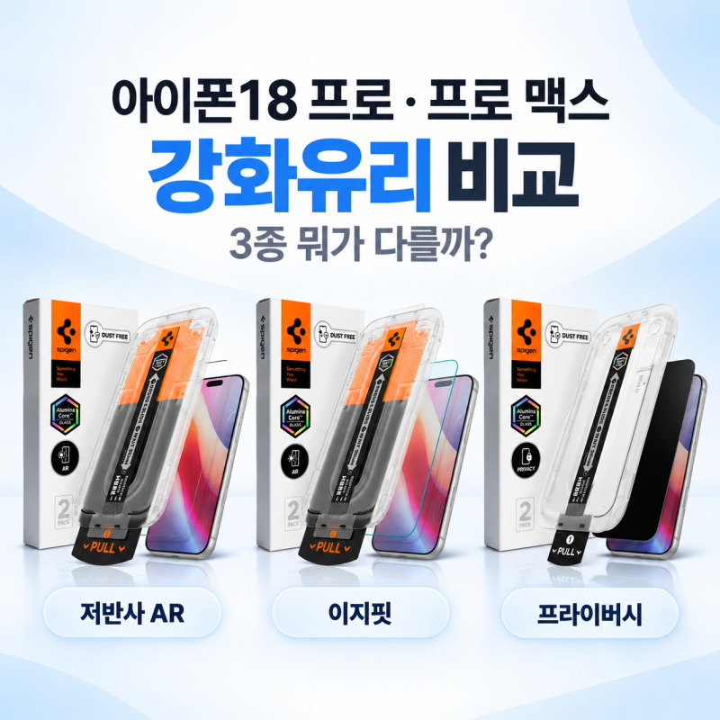 아이폰18 프로·프로 맥스 강화유리 비교｜슈피겐 AR·이지핏·프라이버시 차이 비교