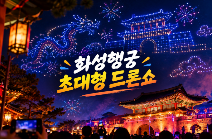 이번주 토요일 수원 화성행궁에 1,230대 드론 뜬다! 무료 드론쇼 시간·라인업 총정리클릭형 ....