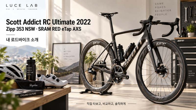 Scott Addict RC Ultimate 2022 | Zipp 353 NSW·SRAM RED eTap AXS 내 로드바이크 소개