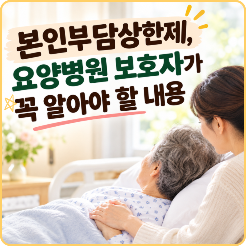 본인부담상한제, 요양병원 보호자가 꼭 알아야 할 내용