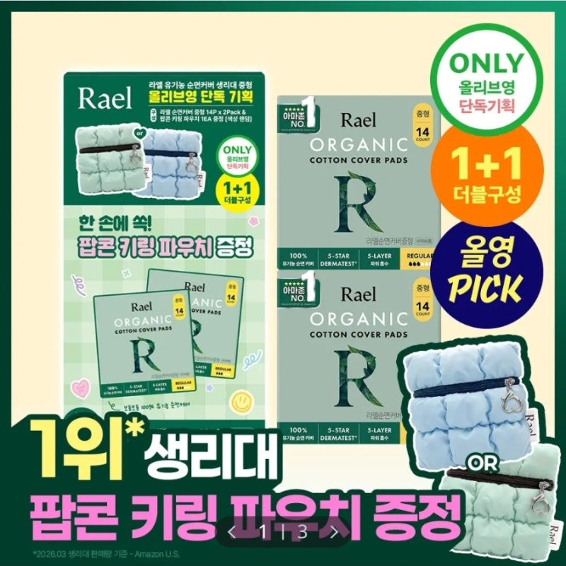 라엘 유기농 순면커버 생리대 대형 24P / 중형 28P 기획 (+팝콘 키링 파우치 증정)