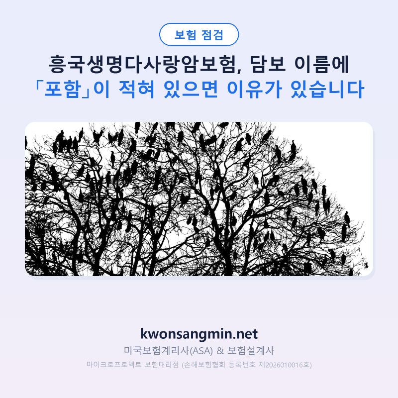 흥국생명다사랑암보험, 담보 이름에 「포함」이 적혀 있으면 이유가 있습니다