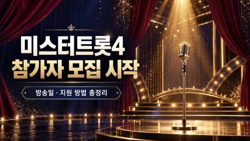 미스터트롯4 참가자 모집 시작! 방송일·지원 자격·신청 방법 총정리