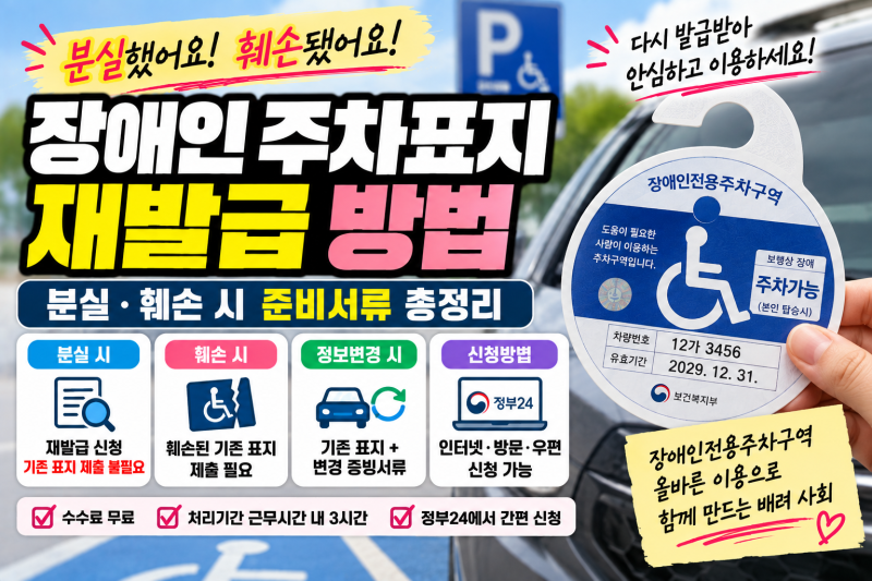 장애인 주차표지 재발급 방법｜분실·훼손 시 준비서류 총정리