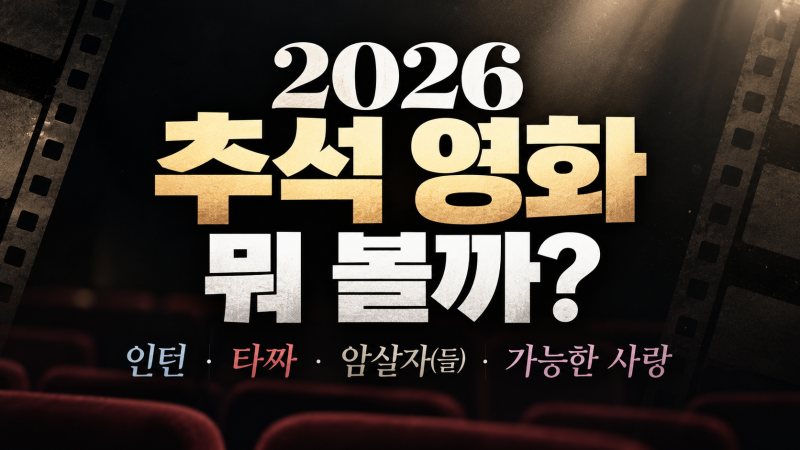 2026 추석 영화 뭐 볼까?｜인턴·타짜·암살자(들)·가능한 사랑 4편 비교