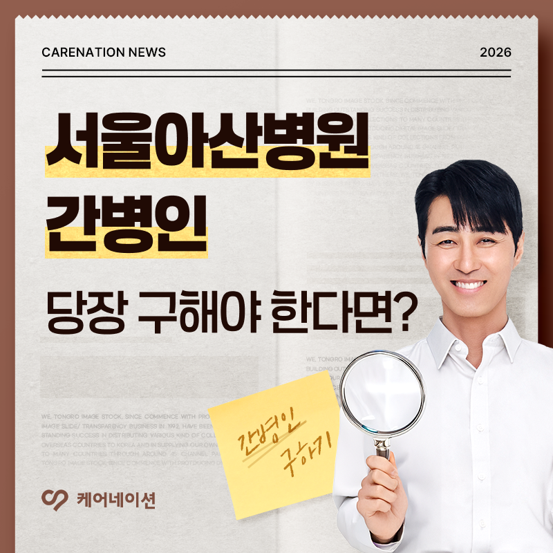 서울아산병원간병인 당장 구해야 한다면? 빠르게 찾는 방법