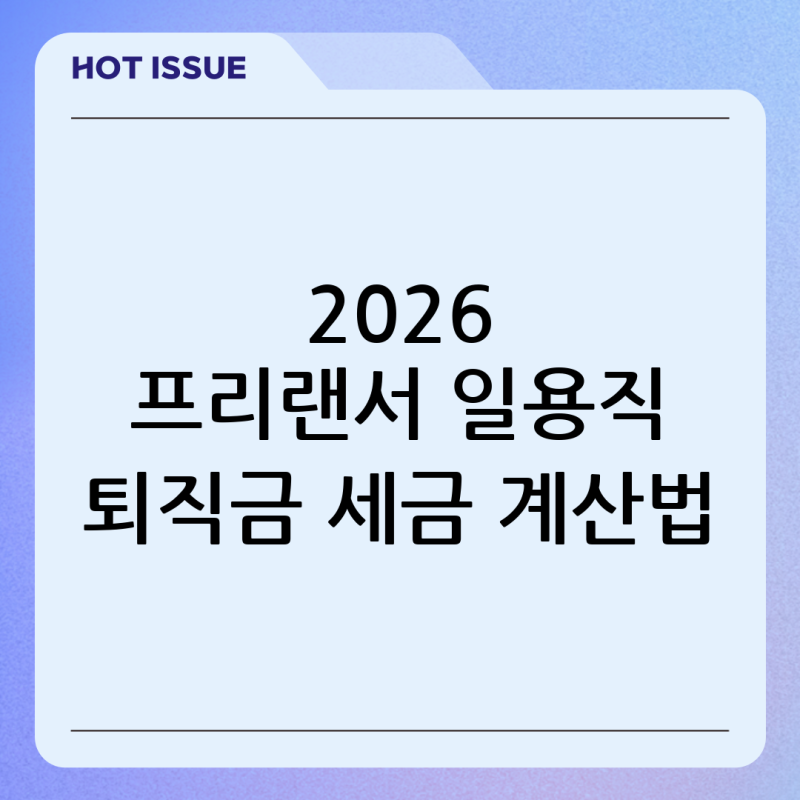 프리랜서 일용직 퇴직금 세금 계산기 활용법 2026 최신