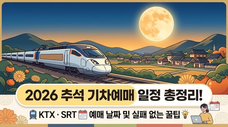추석 기차표 입석 및 입석+좌석 연계 예매하는 방법과 이용 꿀팁