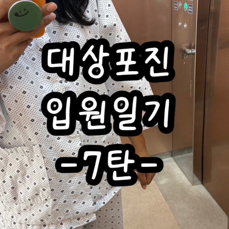 대상포진 입원일기 7탄 (나은걸까, 아닌걸까)