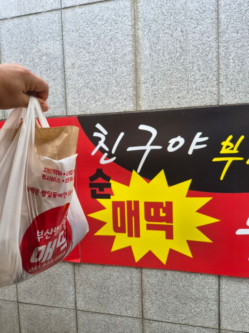 [부산/범일동 맛집] 매떡ㅣ매운떡볶이맛집,포장후기