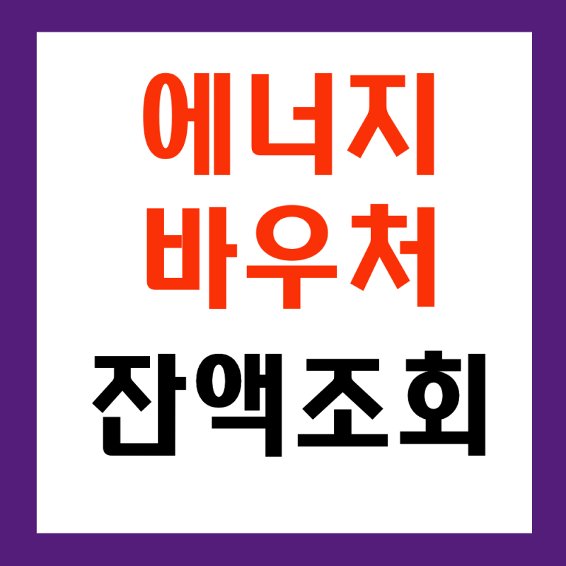 에너지 바우처 잔액 조회 ,신청 안 하면 놓칩니다(2026년)