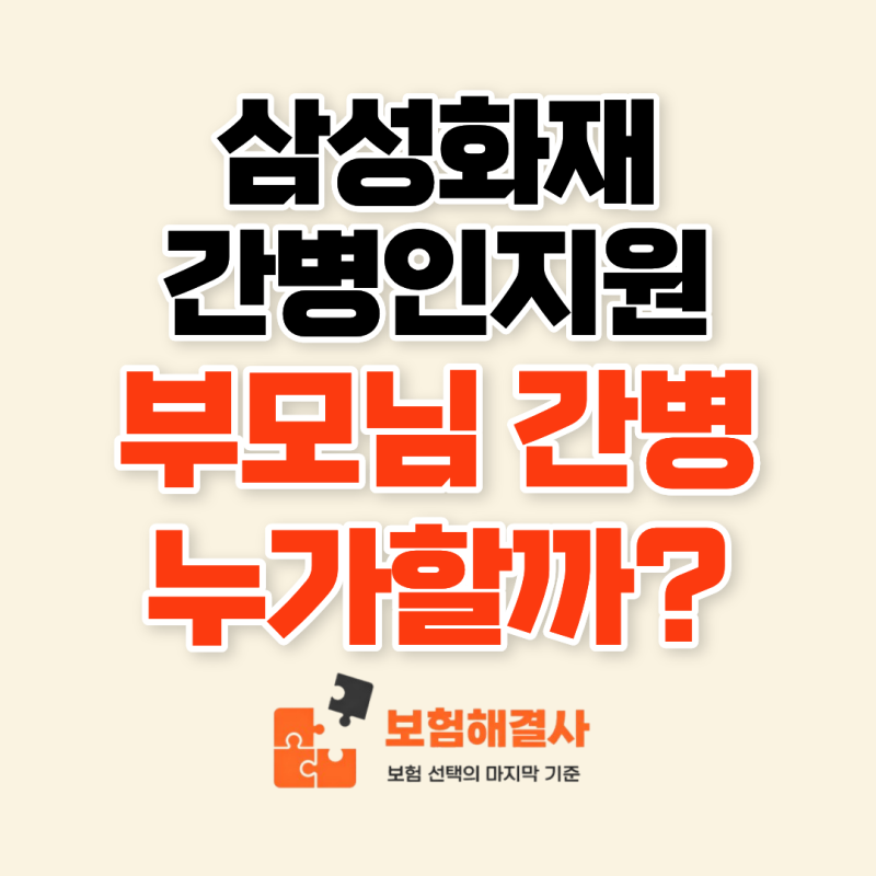 삼성화재 간병인지원, 부모님 입원했는데 가족이 간병할 수 없다면?