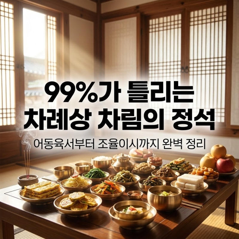 "어동육서? 조율이시?" 헷갈리는 차례상 차림, 이번 추석엔 이거 하나로 끝냅니다