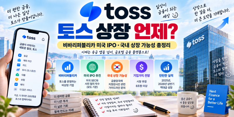 토스 상장 언제? 비바리퍼블리카 미국 IPO 추진｜기업가치·실적·토스증권 총정리