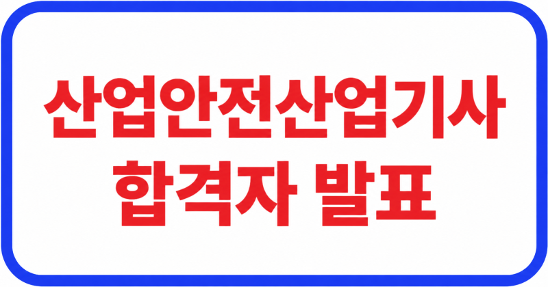 산업안전산업기사 2회 실기 발표일은? 26년 9월 11일