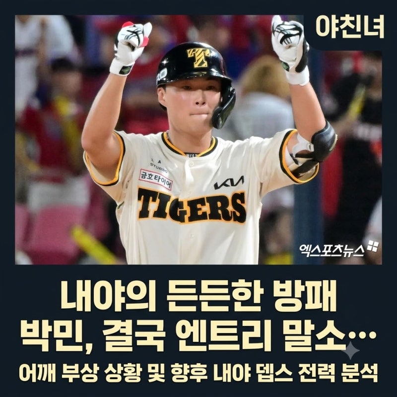 내야의 든든한 방패 박민, 결국 엔트리 말소… 어깨 부상 상황 및 향후 내야 뎁스 전력 분석