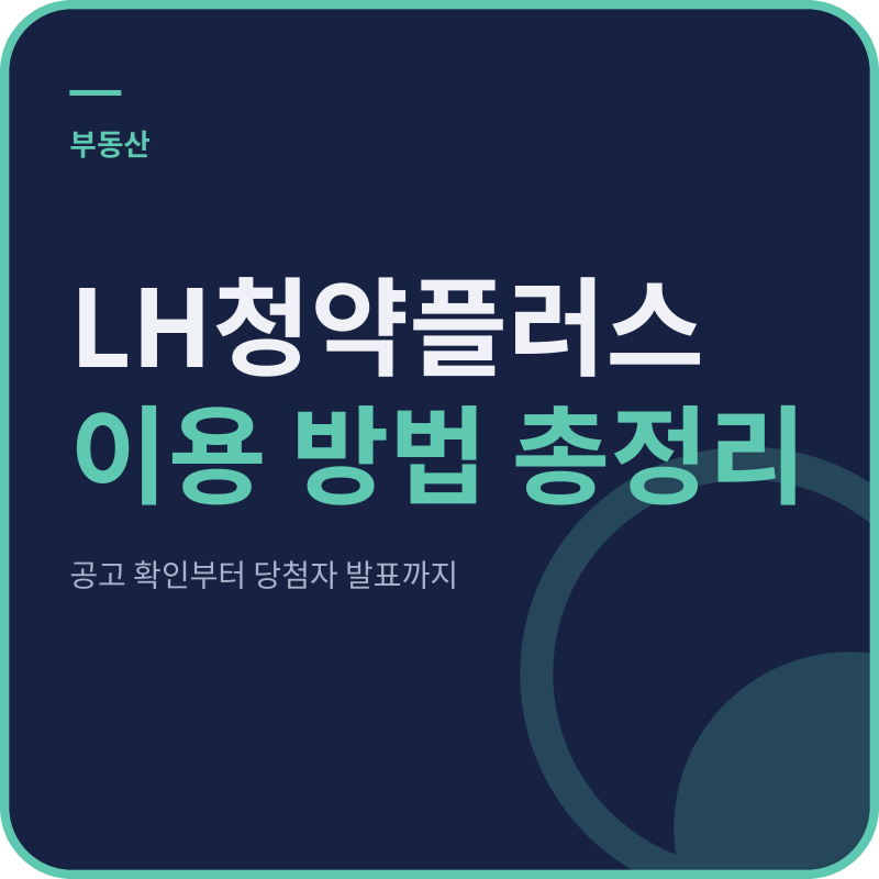 LH청약플러스 이용 방법 총정리｜공고 확인부터 당첨자 발표까지