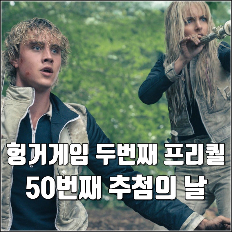 두번째 프리퀄 영화 헝거게임 50번째 추첨의 날 국내 제목 11월 개봉 조공인 참가 2배