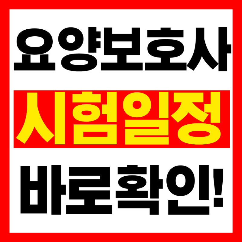 2026 요양보호사 시험일정 바로확인!(26년9월자료)