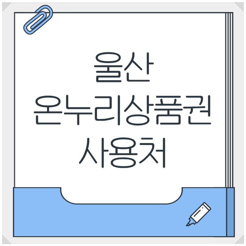 울산 온누리상품권 사용처 조회｜가맹점 찾기와 사용 가능한 곳 확인 방법