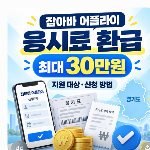 잡아바 어플라이 응시료 환급 경기도 청년 최대 30만원 지원 대상 및 신청 방법
