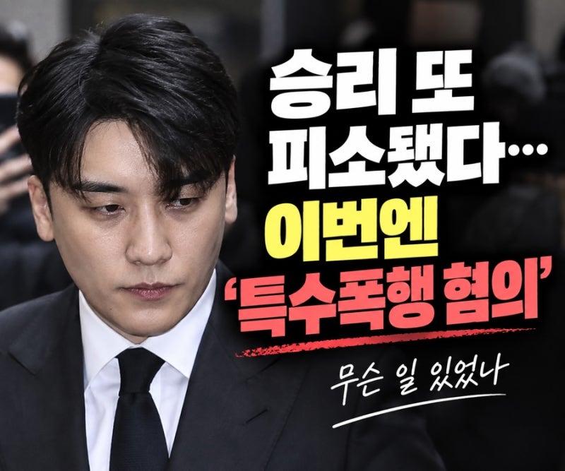 승리 또 피소됐다… 이번엔 ‘특수폭행 혐의’, 무슨 일 있었나