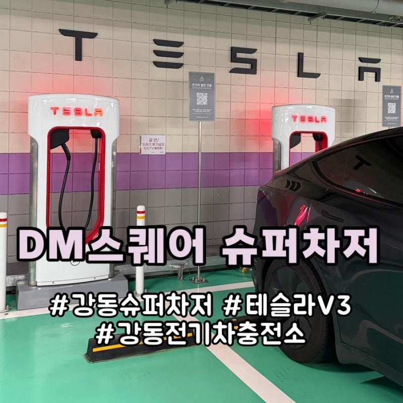 강동 테슬라 슈퍼차저 위치 디엠스퀘어 주차비용 전기차 충전소 이용 정보