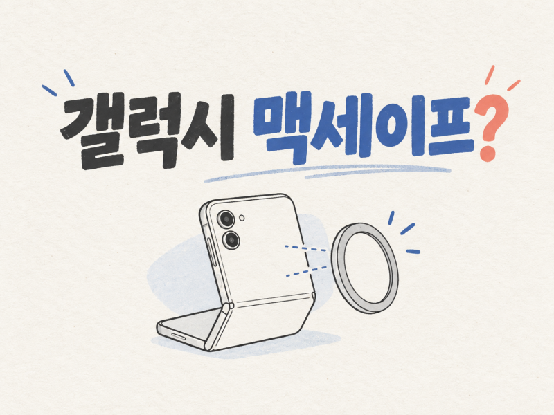 갤럭시 맥세이프 안 되는 이유, 케이스로 사용할 수 있을까?