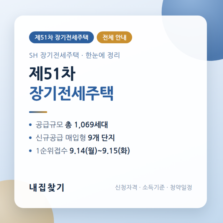 최대 20년 거주 51차 장기전세주택 한눈에 정리했어요