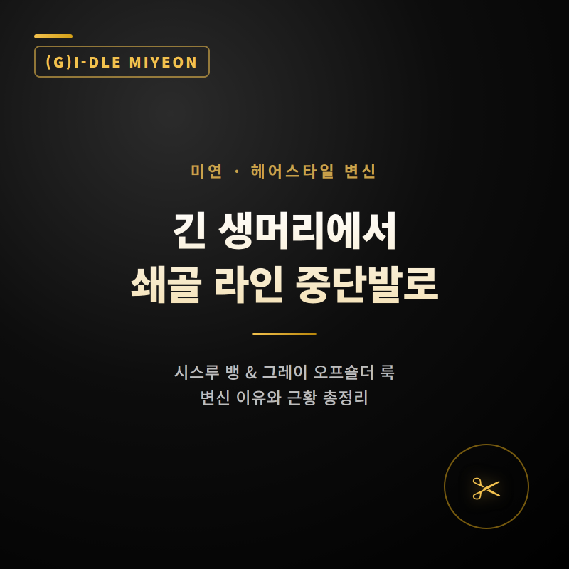 아이들 미연 중단발 변신, 긴 머리 자른 이유와 근황 총정리