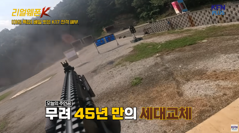45년 만의 세대교체 K1A 대체 신형 기관단총 K17 최초 실사격…특전사 707 박은하 중사의 조작성....